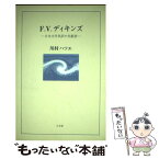 【中古】 F．V．ディキンズ 日本文学英訳の先駆者 続かりん百番No．7 川村ハツエ / / [ペーパーバック]【メール便送料無料】【あす楽対応】