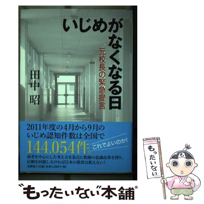 楽天もったいない本舗　楽天市場店【中古】 いじめがなくなる日 元校長の緊急提言 / 田中 昭 / 文芸社 [単行本（ソフトカバー）]【メール便送料無料】【あす楽対応】