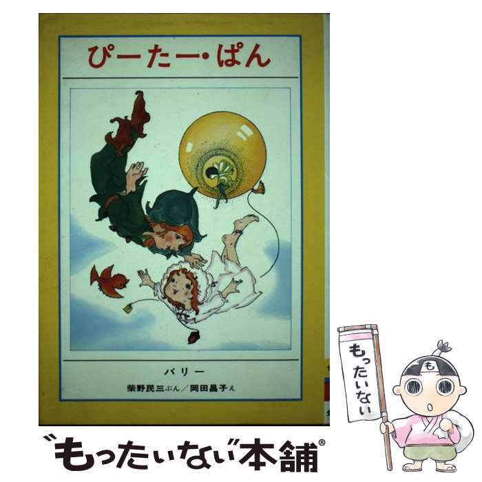 【中古】 ぴーたー・ぱん / バリー, 柴野 民三, 岡田 昌子 / 金の星社 [ペーパーバック]【メール便送料..
