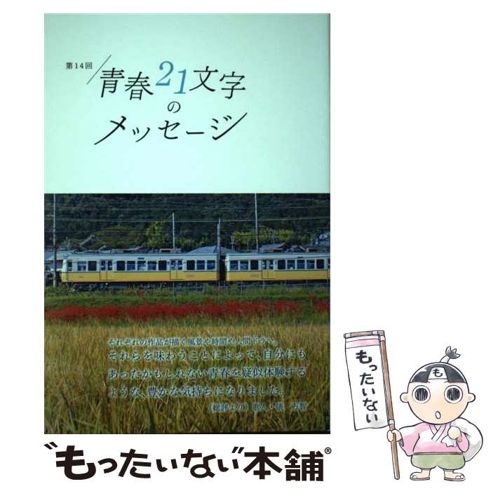 著者：電車と青春21文字プロジェクト出版社：コトコトサイズ：単行本（ソフトカバー）ISBN-10：490858401XISBN-13：9784908584015■通常24時間以内に出荷可能です。※繁忙期やセール等、ご注文数が多い日につきましては　発送まで48時間かかる場合があります。あらかじめご了承ください。 ■メール便は、1冊から送料無料です。※宅配便の場合、2,500円以上送料無料です。※最短翌日配達ご希望の方は、宅配便をご選択下さい。※「代引き」ご希望の方は宅配便をご選択下さい。※配送番号付きのゆうパケットをご希望の場合は、追跡可能メール便（送料210円）をご選択ください。■ただいま、オリジナルカレンダーをプレゼントしております。■お急ぎの方は「もったいない本舗　お急ぎ便店」をご利用ください。最短翌日配送、手数料298円から■まとめ買いの方は「もったいない本舗　おまとめ店」がお買い得です。■中古品ではございますが、良好なコンディションです。決済は、クレジットカード、代引き等、各種決済方法がご利用可能です。■万が一品質に不備が有った場合は、返金対応。■クリーニング済み。■商品画像に「帯」が付いているものがありますが、中古品のため、実際の商品には付いていない場合がございます。■商品状態の表記につきまして・非常に良い：　　使用されてはいますが、　　非常にきれいな状態です。　　書き込みや線引きはありません。・良い：　　比較的綺麗な状態の商品です。　　ページやカバーに欠品はありません。　　文章を読むのに支障はありません。・可：　　文章が問題なく読める状態の商品です。　　マーカーやペンで書込があることがあります。　　商品の痛みがある場合があります。