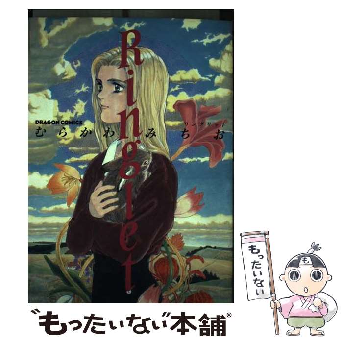 Hope C - 【中古】 Ringlet / むらかわ みちお / KADOKAWA [コミック]【メール便送料無料】【最短翌日配達対応】