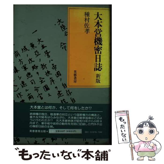 楽天市場】大本営陸軍部戦争指導班 機密戦争日誌の通販