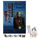 【中古】 巨星「ヤマモト」を撃墜せよ! 誰が山本GF長官を殺ったのか!? / C.V. グラインズ, Carroll V. Glines, 岡部 いさく / 潮...