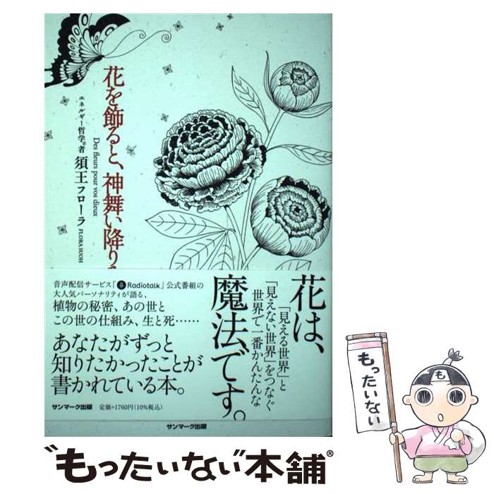 【中古】 花を飾ると、神舞い降りる / 須王フローラ / サンマーク出版 [単行本（ソフトカバー）]【メー..
