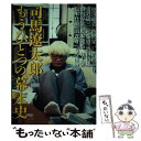  司馬遼太郎もうひとつの幕末史 / 朝日新聞出版 / 朝日新聞出版 