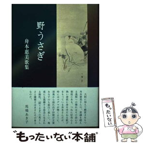 【中古】 野うさぎ 舟本惠美歌集 / 舟本惠美 / 短歌研究社 [単行本]【メール便送料無料】【あす楽対応】