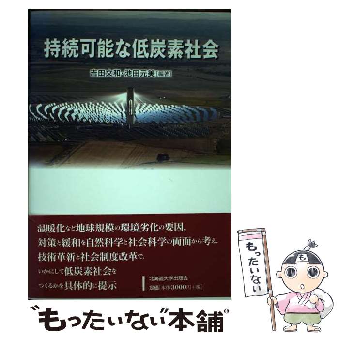 【中古】 持続可能な低炭素社会 / 吉田 文和, 池田 元美, 甲斐沼 美紀子, 佐伯 浩, 鈴木 亨, 竹内 敬二, 張 坤民, 原 登志彦, 藤井 賢彦, / [単行本]【メール便送料無料】【最短翌日配達対応】