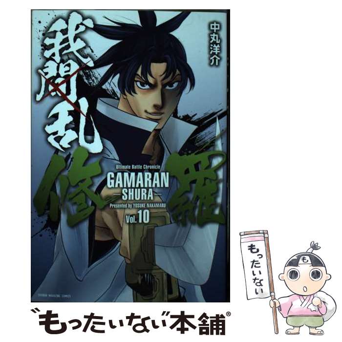 乐天商城 - 【中古】 我間乱ー修羅ー（10） / 中丸 洋介 / 講談社 [コミック]【メール便送料無料】【最短翌日配達対応】