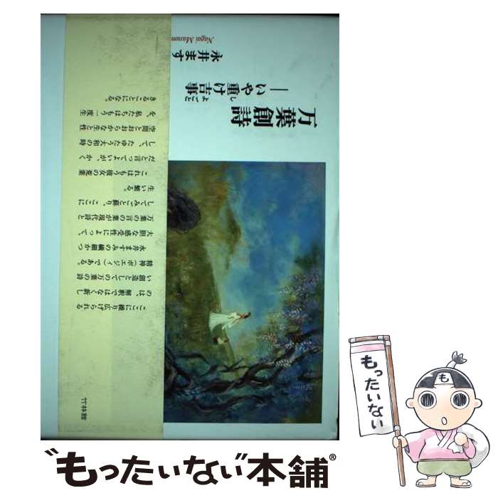 【中古】 万葉創詩 いや重（し）け吉事（よごと） / 永井 ますみ / 竹林館 単行本 【メール便送料無料】【最短翌日配達対応】