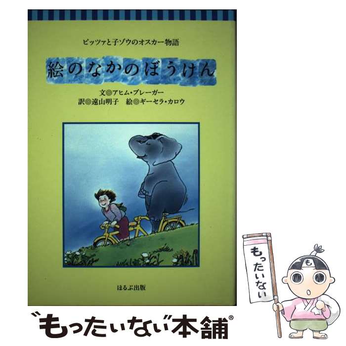 Unused Book - 【中古】 絵のなかのぼうけん / アヒム ブレーガー, ギーセラ カロウ, 遠山 明子 / ほるぷ出版 [単行本]【メール便送料無料】【最短翌日配達対応】