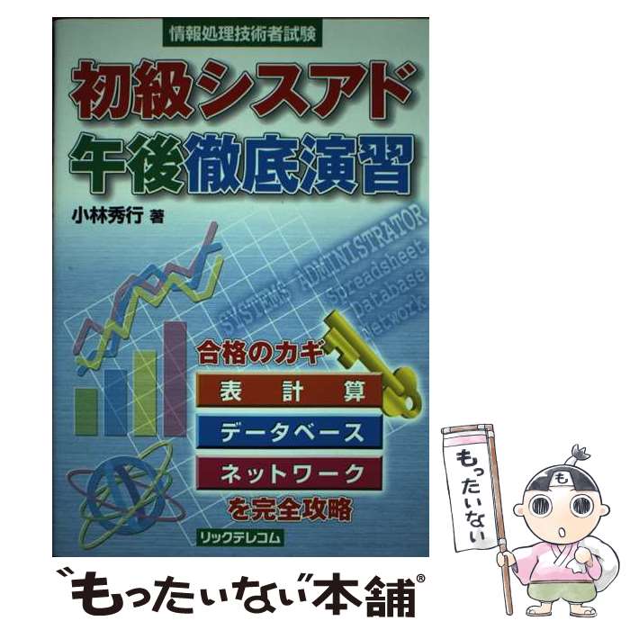 著者：小林 秀行出版社：リックテレコムサイズ：単行本ISBN-10：4897975042ISBN-13：9784897975047■通常24時間以内に出荷可能です。※繁忙期やセール等、ご注文数が多い日につきましては　発送まで48時間かかる場合があります。あらかじめご了承ください。 ■メール便は、1冊から送料無料です。※宅配便の場合、2,500円以上送料無料です。※あす楽ご希望の方は、宅配便をご選択下さい。※「代引き」ご希望の方は宅配便をご選択下さい。※配送番号付きのゆうパケットをご希望の場合は、追跡可能メール便（送料210円）をご選択ください。■ただいま、オリジナルカレンダーをプレゼントしております。■お急ぎの方は「もったいない本舗　お急ぎ便店」をご利用ください。最短翌日配送、手数料298円から■まとめ買いの方は「もったいない本舗　おまとめ店」がお買い得です。■中古品ではございますが、良好なコンディションです。決済は、クレジットカード、代引き等、各種決済方法がご利用可能です。■万が一品質に不備が有った場合は、返金対応。■クリーニング済み。■商品画像に「帯」が付いているものがありますが、中古品のため、実際の商品には付いていない場合がございます。■商品状態の表記につきまして・非常に良い：　　使用されてはいますが、　　非常にきれいな状態です。　　書き込みや線引きはありません。・良い：　　比較的綺麗な状態の商品です。　　ページやカバーに欠品はありません。　　文章を読むのに支障はありません。・可：　　文章が問題なく読める状態の商品です。　　マーカーやペンで書込があることがあります。　　商品の痛みがある場合があります。