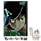 【中古】 球道くん 15 / 水島 新司 / 小学館 [コミック]【メール便送料無料】【あす楽対応】