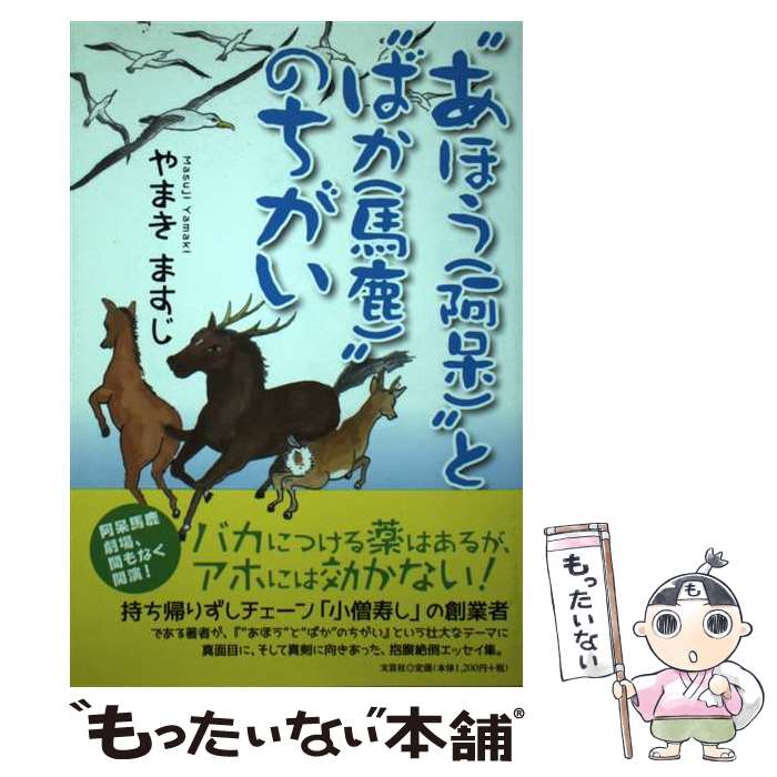【中古】 “あほう（阿呆）”と“ばか（馬鹿）”のちがい / やまき ますじ / 文芸社 [単行本（ソフトカバー..