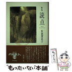 【中古】 読点 歌集 / 佐怒賀 弘子 / 角川学芸出版 [単行本]【メール便送料無料】【あす楽対応】