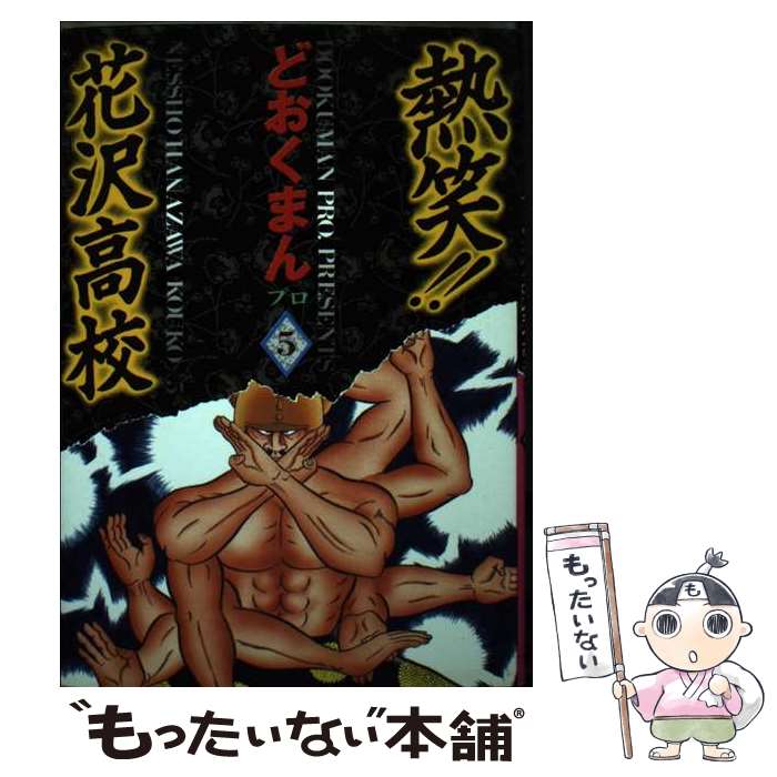 楽天市場】熱笑 花沢高校の通販