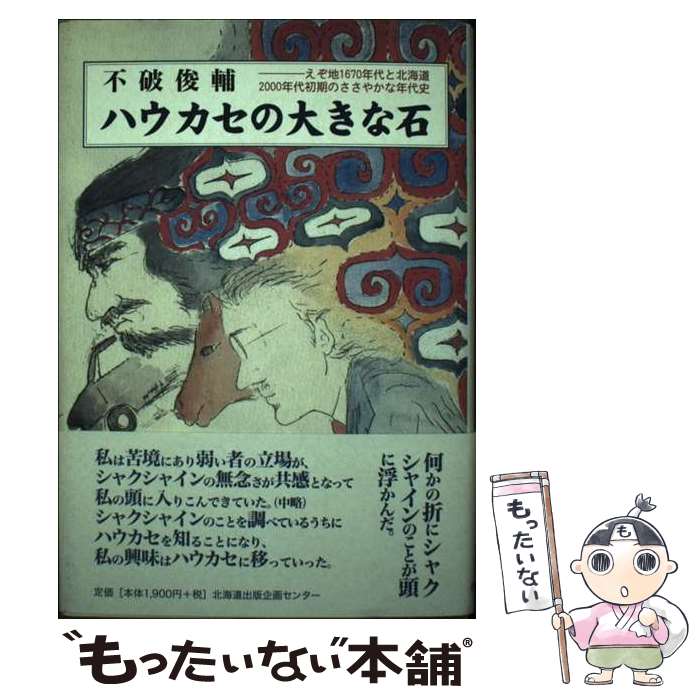 【中古】 ハウカセの大きな石 えぞ地1670年代と北海道2000年代初期のささや / 不破俊輔 / 北海道出版企画センター [単行本]【メール便送料無料】【あす楽対応】