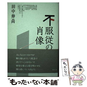 【中古】 不服従の肖像 / 田中 伸尚 / 樹花舎 [単行本]【メール便送料無料】【あす楽対応】