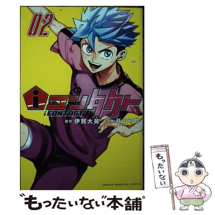 【中古】 iコンタクト（2） / 月山 可也 / 講談社 [コミック]【メール便送料無料】【最短翌日配達対応】