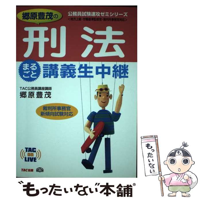 【中古】 郷原豊茂の刑法まるごと講義生中継 地方上級・労働基準監督官・裁判所事務官対応 / 郷原 豊茂, TAC公務員講座 / TAC出版 [単行本]【メール便送料無料】【あす楽対応】