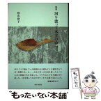 【中古】 河を渡って木立の中へ 歌集 / 秋山 律子 / 砂子屋書房 [単行本]【メール便送料無料】【あす楽対応】