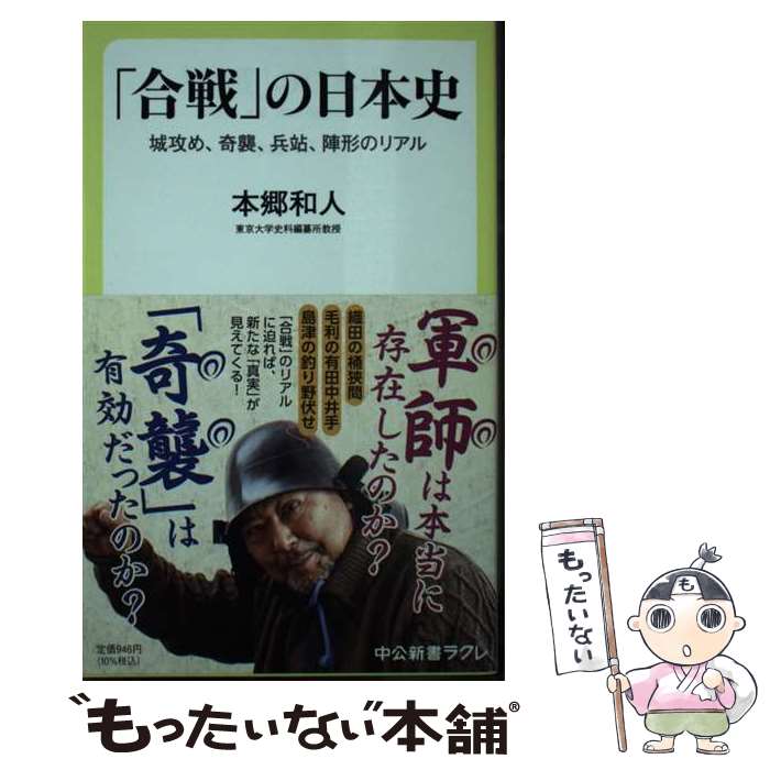 【中古】 「合戦」の日本史 城攻め、奇襲、兵站、陣形のリアル / 本郷 和人 / 中央公論新社 [新書]【メール便送料無料】【あす楽対応】