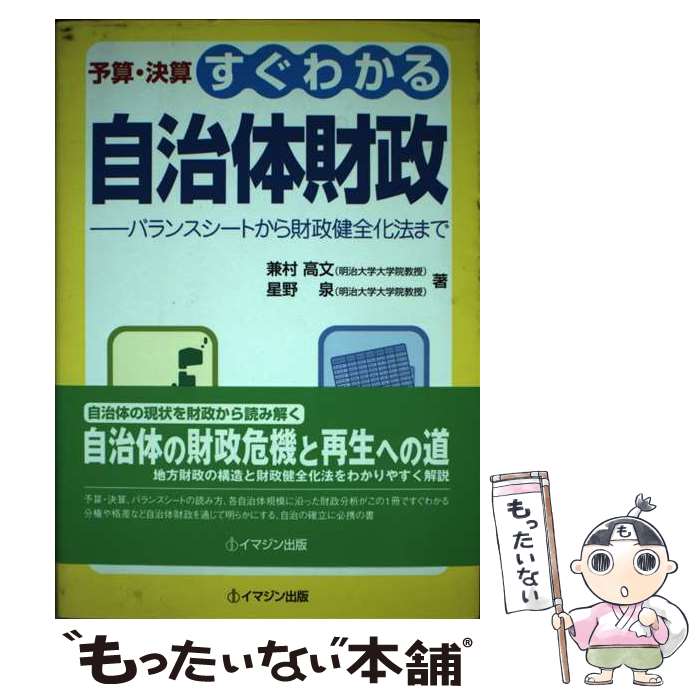 【中古】 予算・決算すぐわかる自治体財政 バランスシートから財政健全化法まで / 兼村 高文, 星野 泉 / イマジン出版 [単行本（ソフトカバー）]【メール便送料無料】【あす楽対応】