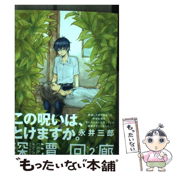 【中古】 深潭回廊（2） / 永井三郎 / ふゅーじょんぷろだくと [コミック]【メール便送料無料】【最短翌日配達対応】