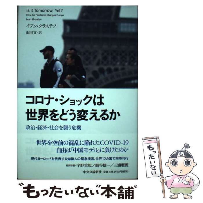 【中古】 コロナ・ショックは世界をどう変えるか 政治・経済・社会を襲う危機 イワン・クラステフ 山田文 / イワン・クラステフ, 山 / [単行本]【メール便送料無料】【最短翌日配達対応】