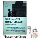  コロナ・ショックは世界をどう変えるか 政治・経済・社会を襲う危機 / イワン・クラステフ, 山田 文 / 中央公論新社 