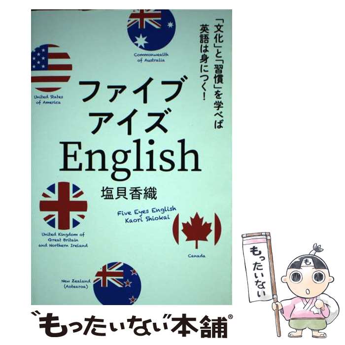 【中古】 ファイブアイズEnglish 「文化」と「習慣」を学べば英語は身につく！ / 塩貝 香織 / IBCパブ..