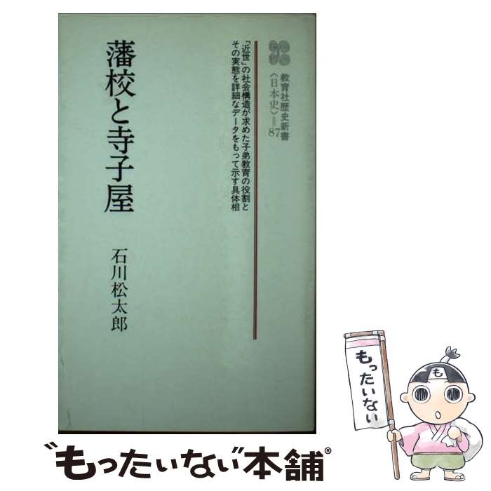【中古】 藩校と寺子屋/ニュートンプレス/石川松太郎 新書 / 石川 松太郎 / ニュートンプレス [ペーパーバック]【メール便送料無料】【最短翌日配達対応】