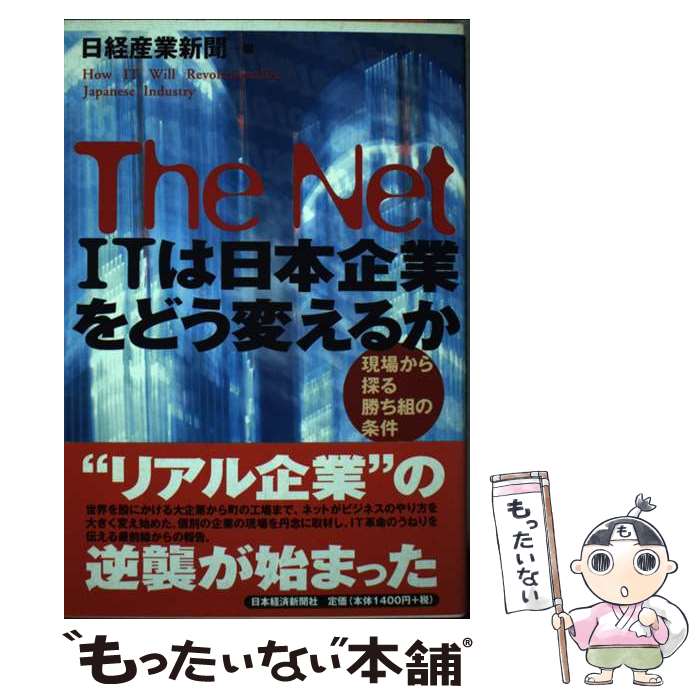 【中古】 The　Net　ITは日本企業をどう変えるか / 日経産業新聞 / 日本経済新聞出版 [単行本]【メール便送料無料】【最短翌日配達対応】
