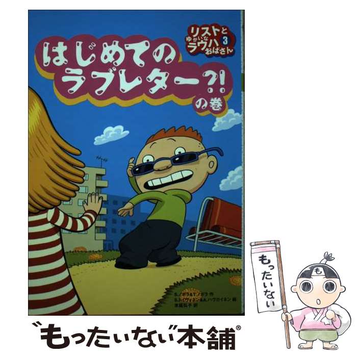 【中古】 リストとゆかいなラウハおばさん 3（はじめてのラブレター？！の / シニッカ ノポラ, ティーナ ノポラ, サミ トイヴォネン, アイ / [単行本]【メール便送料無料】【あす楽対応】