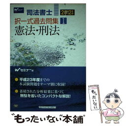 【中古】 司法書士択一式過去問集 2012年版　1 / Wセミナー / 早稲田経営出版 [単行本]【メール便送料無料】【あす楽対応】