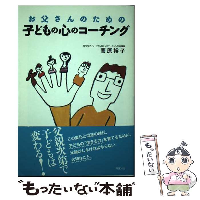 【中古】 お父さんのための子どもの心のコーチング / 菅原 裕子 / リヨン社 [単行本（ソフトカバー）]【メール便送料無料】【最短翌日配達対応】
