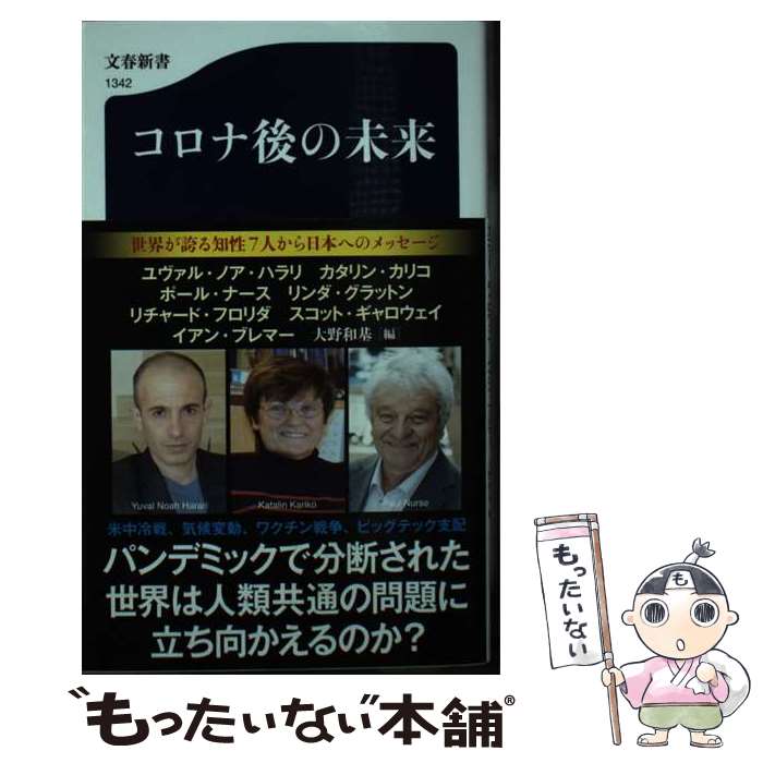 【中古】 コロナ後の未来 / ユヴァル・ノア・ハラリ, カタリン・カリコ, 大野 和基 / 文藝春秋 [新書]【メール便送料無料】【あす楽対応】