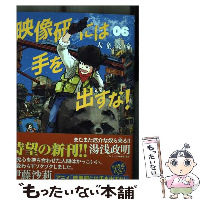 【中古】 映像研には手を出すな！ 06 / 大童 澄瞳 / 小学館 コミック 【メール便送料無料】【あす楽対応】