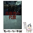 【中古】 真珠湾の代償 / 福井 雄三 / 毎日ワンズ 新書 【メール便送料無料】【あす楽対応】