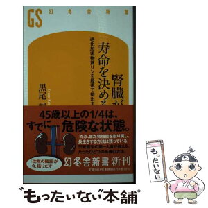 【中古】 腎臓が寿命を決める 老化加速物質リンを最速で排出する / 黒尾 誠 / 幻冬舎 [新書]【メール便送料無料】【あす楽対応】