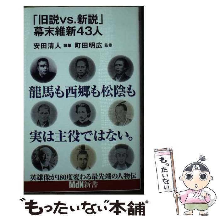 【中古】 「旧説vs.新説」幕末維新43人 / 安田 清人, 町田 明広 / エムディエヌコーポレーション [新書]【メール便送料無料】【最短翌日配達対応】