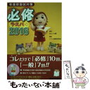 【中古】 必修ラ スパ 看護師国試対策 2016 / 井上 大輔, テコム編集委員会 / テコム 単行本 【メール便送料無料】【あす楽対応】