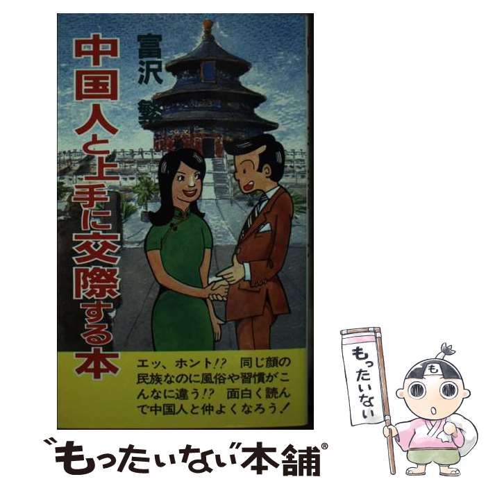 【中古】 中国人と上手に交際する本 / 富沢 繁 / 茜新社 [新書]【メール便送料無料】【最短翌日配達対応】