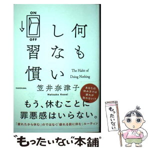 【中古】 何もしない習慣 / 笠井 奈津子 / KADOKAWA [単行本]【メール便送料無料】【あす楽対応】