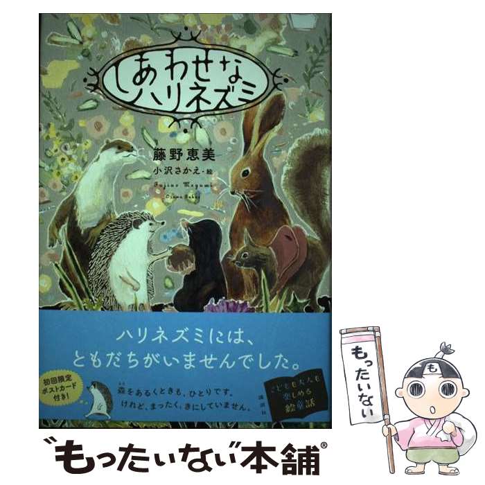【中古】 しあわせなハリネズミ 藤野恵美 小沢さかえ / 藤野 恵美, 小沢 さかえ / 講談社 [単行本]【メール便送料無料】【最短翌日配達対応】