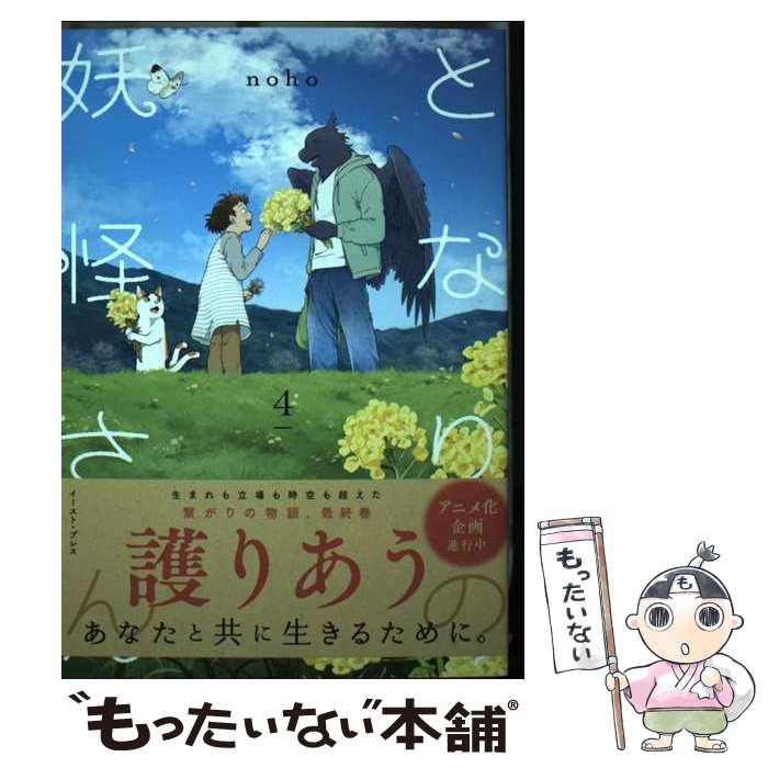 【中古】 となりの妖怪さん4 / noho / イースト・プレス [コミック]【メール便送料無料】【最短翌日配達対応】