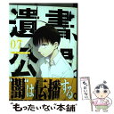 【中古】 遺書 公開。 07 / 陽東太郎 / スクウェア エニックス コミック 【メール便送料無料】【あす楽対応】