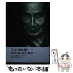 【中古】 大野一雄魂の糧 / 大野 慶人, 大野一雄舞踏研究所 / フィルムアート社 [単行本]【メール便送料無料】【あす楽対応】