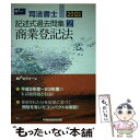 【中古】 司法書士記述式過去問集 2012年版　2 / Wセミナー / 早稲田経営出版 [単行本]【メール便送料無料】【あす楽対応】