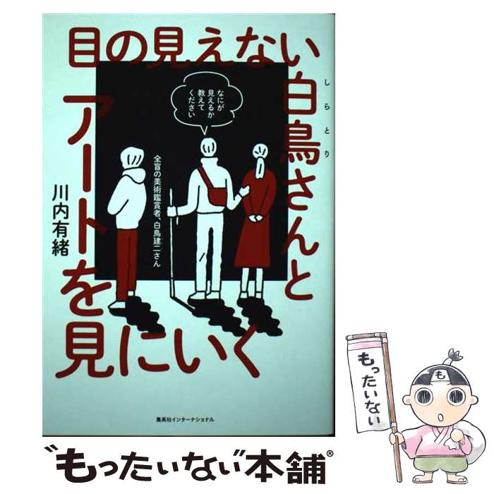 【中古】 目の見えない白鳥さんとアートを見にいく / 川内 有緒 / 集英社インターナショナル [単行本]..