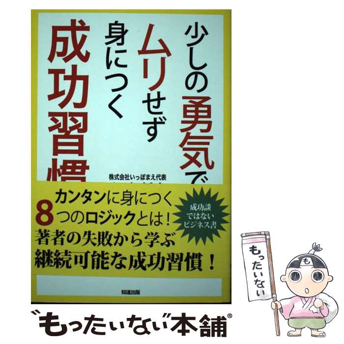 【中古】 少しの勇気でムリせず身につく成功習慣 / 伊達将人, パインマツ・瀬上友里恵 / 知道出版 [単..